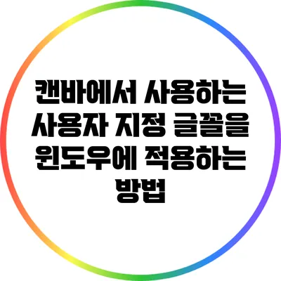 캔바에서 사용하는 사용자 지정 글꼴을 윈도우에 적용하는 방법