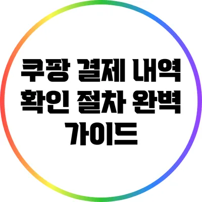 쿠팡 결제 내역 확인 절차 완벽 가이드