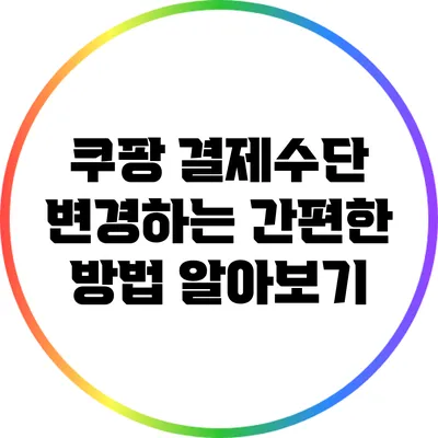 쿠팡 결제수단 변경하는 간편한 방법 알아보기