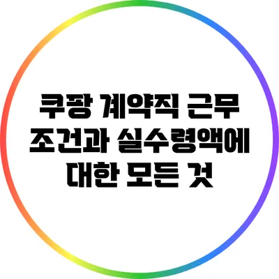 쿠팡 계약직 근무 조건과 실수령액에 대한 모든 것