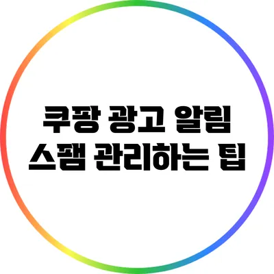 쿠팡 광고 알림: 스팸 관리하는 팁