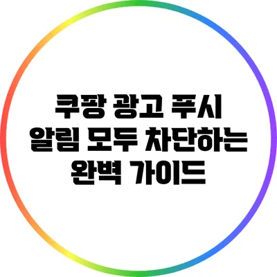 쿠팡 광고 푸시 알림 모두 차단하는 완벽 가이드