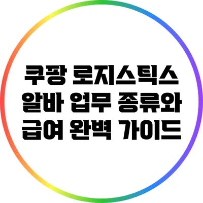 쿠팡 로지스틱스 알바: 업무 종류와 급여 완벽 가이드