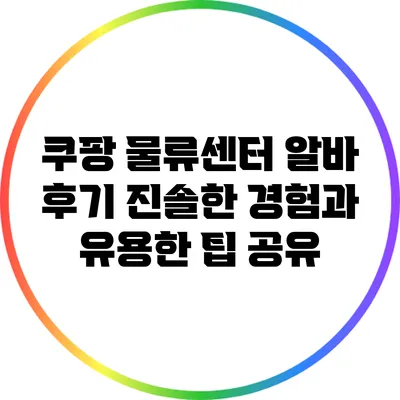 쿠팡 물류센터 알바 후기: 진솔한 경험과 유용한 팁 공유