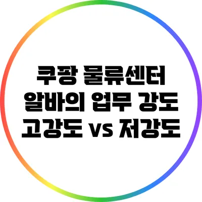 쿠팡 물류센터 알바의 업무 강도: 고강도 vs 저강도