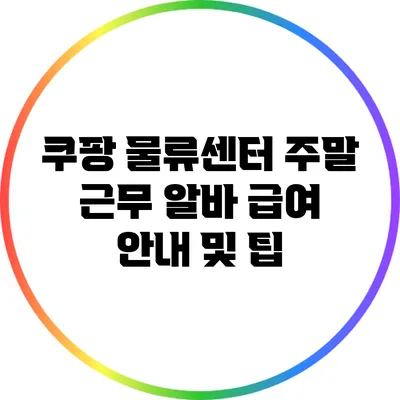 쿠팡 물류센터 주말 근무 알바 급여 안내 및 팁
