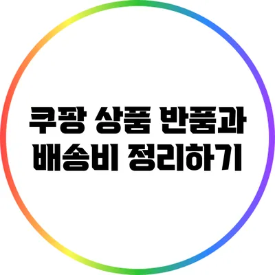 쿠팡 상품 반품과 배송비 정리하기