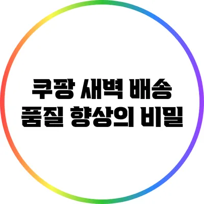 쿠팡 새벽 배송 품질 향상의 비밀