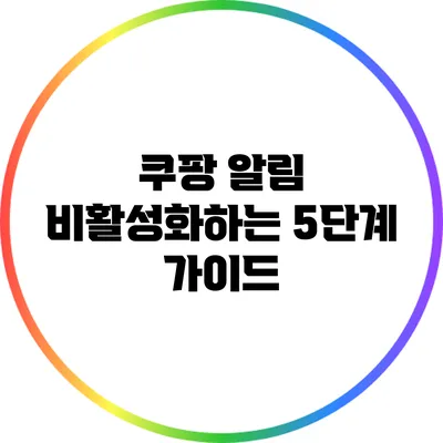 쿠팡 알림 비활성화하는 5단계 가이드