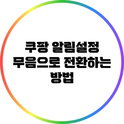 쿠팡 알림설정 무음으로 전환하는 방법