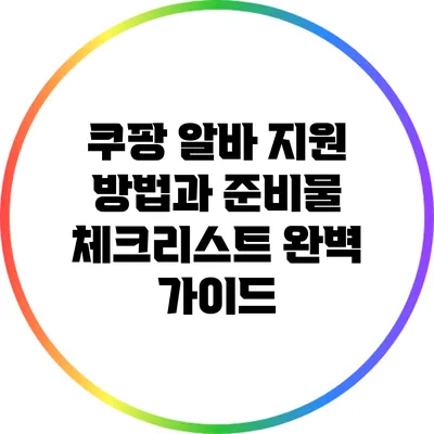 쿠팡 알바 지원 방법과 준비물 체크리스트 완벽 가이드