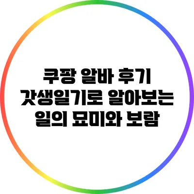 쿠팡 알바 후기: 갓생일기로 알아보는 일의 묘미와 보람