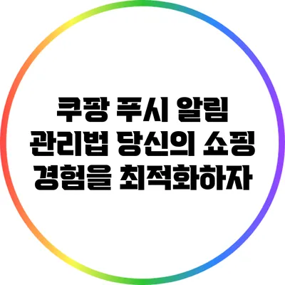 쿠팡 푸시 알림 관리법: 당신의 쇼핑 경험을 최적화하자