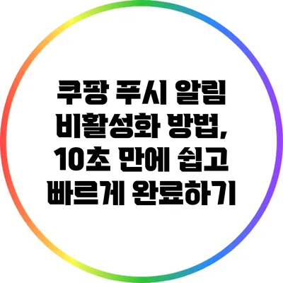 쿠팡 푸시 알림 비활성화 방법, 10초 만에 쉽고 빠르게 완료하기