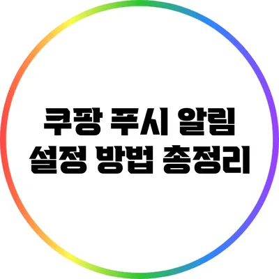 쿠팡 푸시 알림 설정 방법 총정리