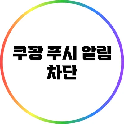 쿠팡 푸시 알림 차단