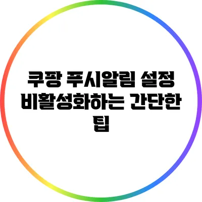 쿠팡 푸시알림 설정 비활성화하는 간단한 팁