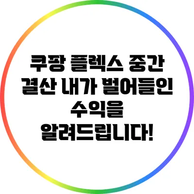 쿠팡 플렉스 중간 결산: 내가 벌어들인 수익을 알려드립니다!