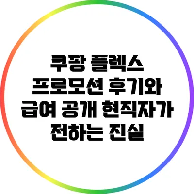 쿠팡 플렉스 프로모션 후기와 급여 공개: 현직자가 전하는 진실