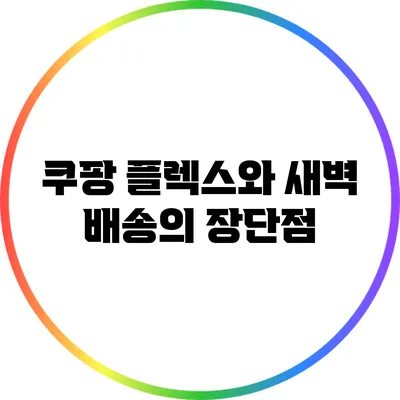 쿠팡 플렉스와 새벽 배송의 장단점