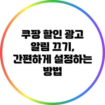 쿠팡 할인 광고 알림 끄기, 간편하게 설정하는 방법