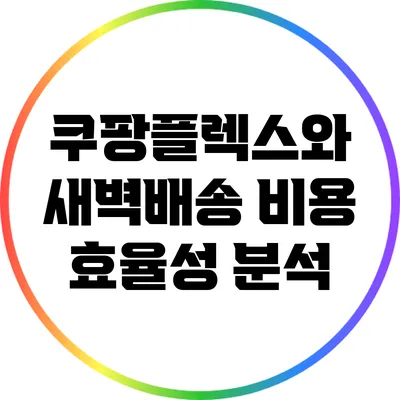 쿠팡플렉스와 새벽배송: 비용 효율성 분석