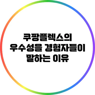 쿠팡플렉스의 우수성을 경험자들이 말하는 이유