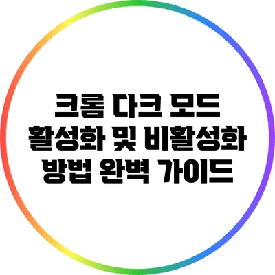 크롬 다크 모드 활성화 및 비활성화 방법 완벽 가이드