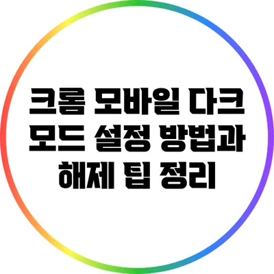 크롬 모바일 다크 모드: 설정 방법과 해제 팁 정리