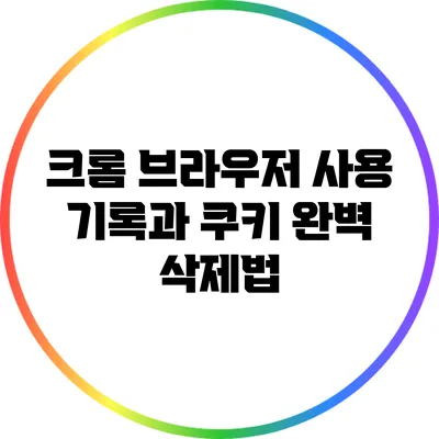 크롬 브라우저 사용 기록과 쿠키 완벽 삭제법