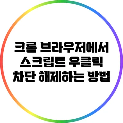 크롬 브라우저에서 스크립트 우클릭 차단 해제하는 방법