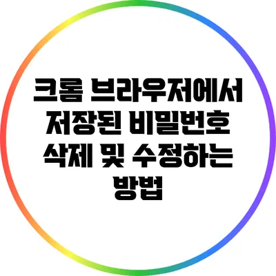 크롬 브라우저에서 저장된 비밀번호 삭제 및 수정하는 방법