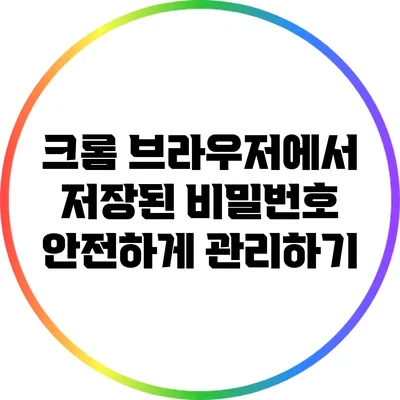 크롬 브라우저에서 저장된 비밀번호 안전하게 관리하기