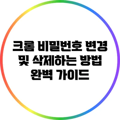 크롬 비밀번호 변경 및 삭제하는 방법 완벽 가이드