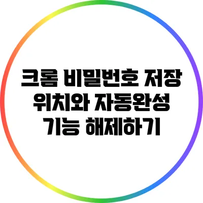 크롬 비밀번호 저장 위치와 자동완성 기능 해제하기