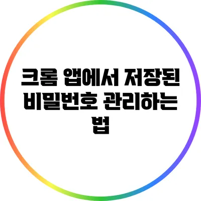 크롬 앱에서 저장된 비밀번호 관리하는 법