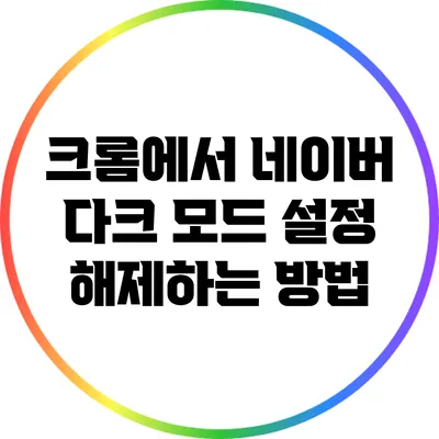 크롬에서 네이버 다크 모드 설정 해제하는 방법