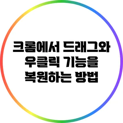 크롬에서 드래그와 우클릭 기능을 복원하는 방법