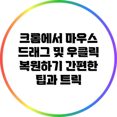 크롬에서 마우스 드래그 및 우클릭 복원하기: 간편한 팁과 트릭