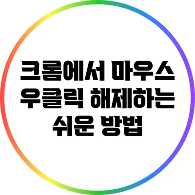 크롬에서 마우스 우클릭 해제하는 쉬운 방법