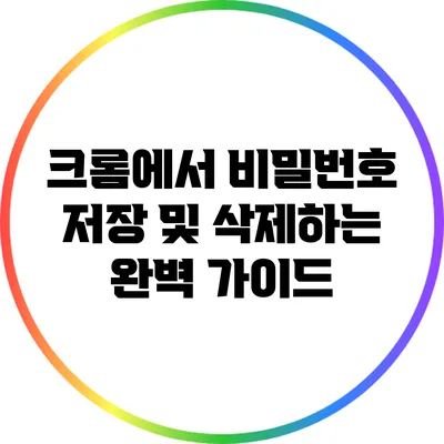 크롬에서 비밀번호 저장 및 삭제하는 완벽 가이드