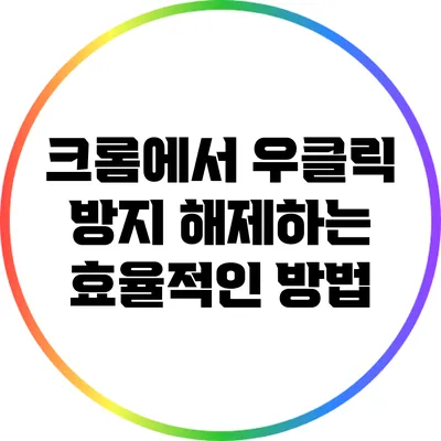 크롬에서 우클릭 방지 해제하는 효율적인 방법