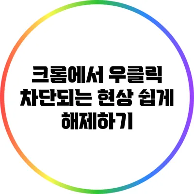 크롬에서 우클릭 차단되는 현상 쉽게 해제하기