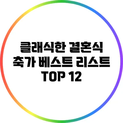 클래식한 결혼식 축가 베스트 리스트 TOP 12