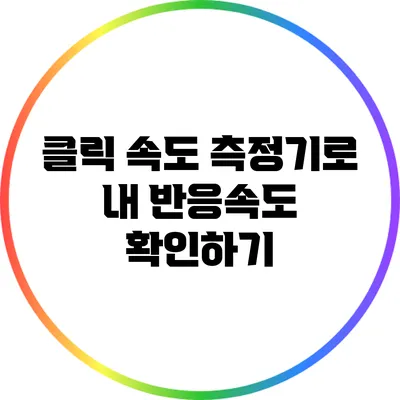 클릭 속도 측정기로 내 반응속도 확인하기