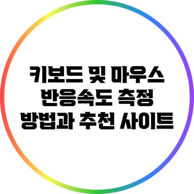 키보드 및 마우스 반응속도 측정 방법과 추천 사이트
