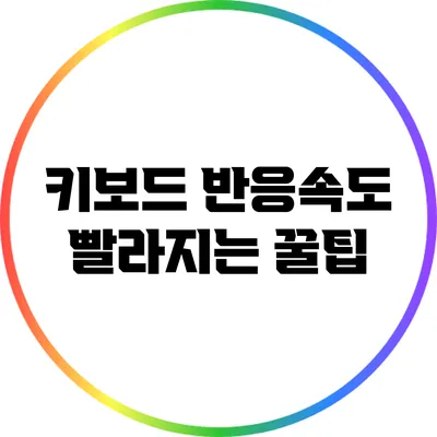 키보드 반응속도 빨라지는 꿀팁