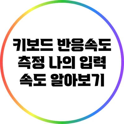 키보드 반응속도 측정: 나의 입력 속도 알아보기