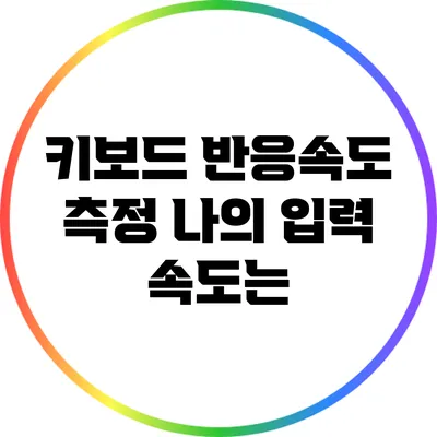 키보드 반응속도 측정: 나의 입력 속도는?