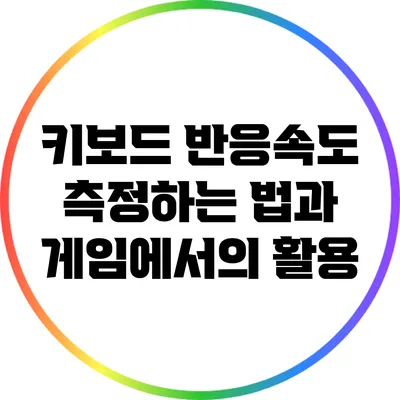 키보드 반응속도 측정하는 법과 게임에서의 활용